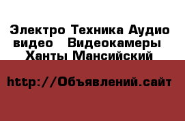 Электро-Техника Аудио-видео - Видеокамеры. Ханты-Мансийский